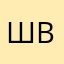 Шепелева Виктория