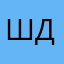 Шептун ДЕда