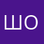 Шерлок ох