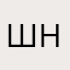 Шер ним
