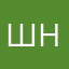 Шесть штук на