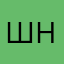 Шея на