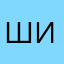 Шидьо