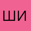 Шижа35789
