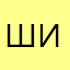 Шикарист