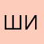 Шикарнетка