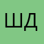 Шики дно