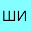 Шико
