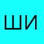 Шиловзад