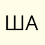Шиманский А