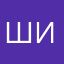 Шиман1