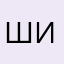 Шинасин