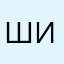 Шиндлер
