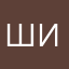 Шинишка