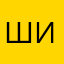 Шиновс