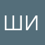Шинуо