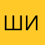 Шиоявшпаогал