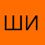 Шипа217