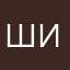 Шипитучка