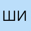 Ширими