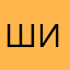 Ширин