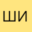 Шириняу