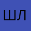Широ Ловер