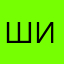 Широ2005