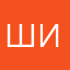 Ширрра