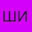 Шиспарноу