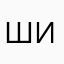 Шифу17
