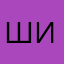 Шишим