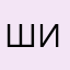 Шишканутый