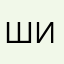 Шишка💅