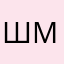 Шишка медведь Маша