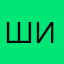 Шишка~