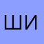 ШишкинИванПетрович