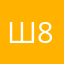 Шиш 86