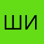 Ши333
