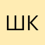 Шкафа