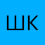 Шкипер.