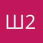 Шкред 21