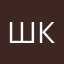 Шкун