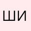 Шлак игра