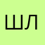 Шлак.......