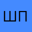 Шла по