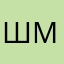 Шлемов Максим