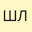 Шлифер