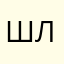 Шллолдлд
