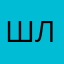 Шлёпик228
